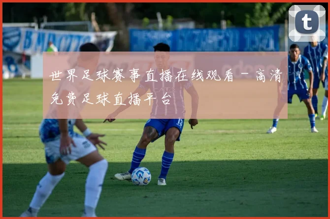 世界足球赛事直播在线观看 - 高清免费足球直播平台
