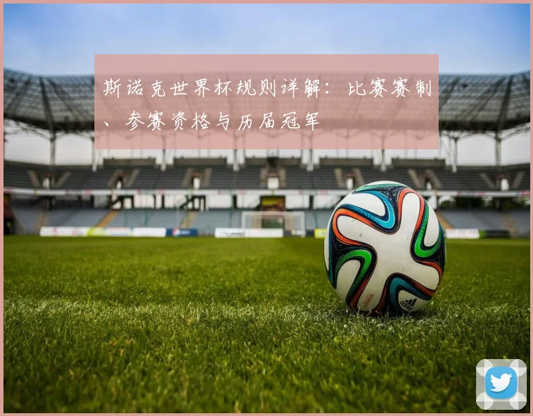 斯诺克世界杯规则详解:比赛赛制、参赛资格与历届冠军