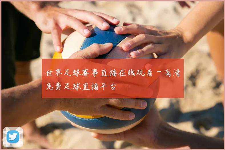 世界足球赛事直播在线观看 - 高清免费足球直播平台