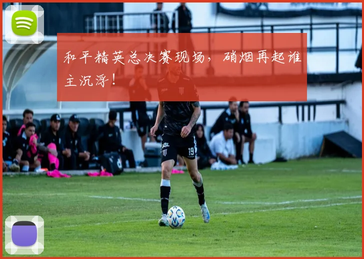和平精英总决赛现场,硝烟再起谁主沉浮!