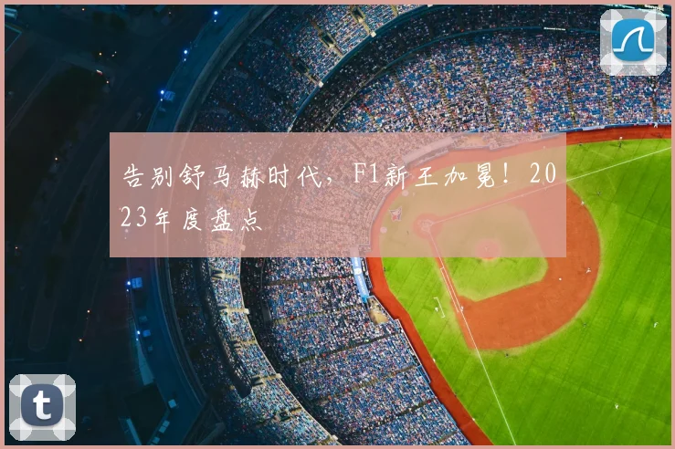 告别舒马赫时代,F1新王加冕!2023年度盘点