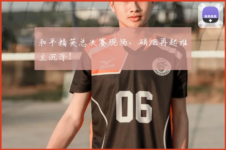 和平精英总决赛现场,硝烟再起谁主沉浮!