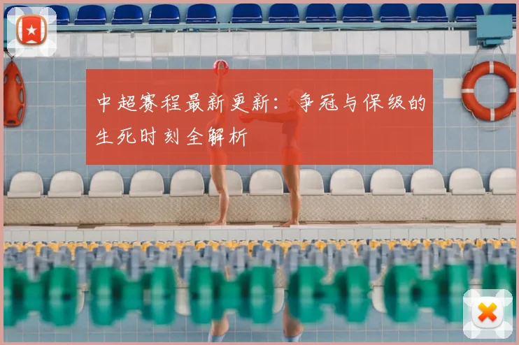 中超赛程最新更新:争冠与保级的生死时刻全解析